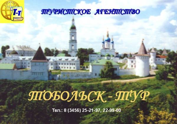 Туристкое агенство "Тобольск-Тур"